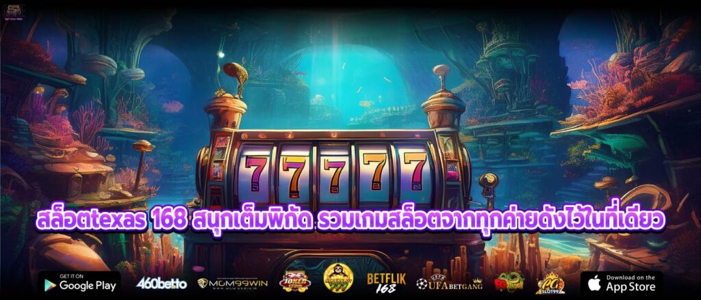 สล็อตtexas 168 สนุกเต็มพิกัด รวมเกมสล็อตจากทุกค่ายดังไว้ในที่เดียว