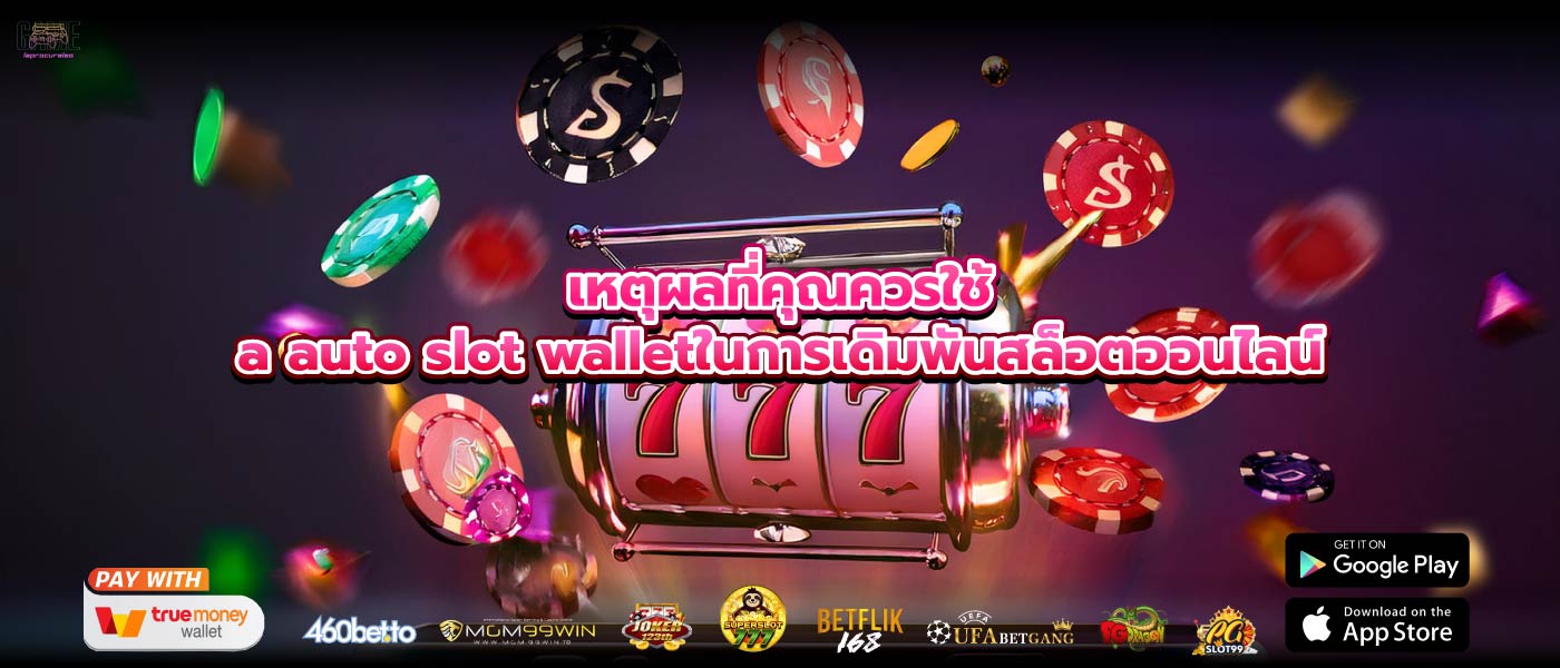 เหตุผลที่คุณควรใช้a auto slot walletในการเดิมพันสล็อตออนไลน์