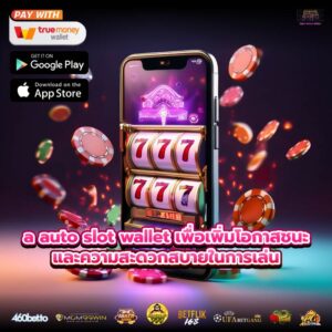 a auto slot wallet เพื่อเพิ่มโอกาสชนะและความสะดวกสบายในการเล่น