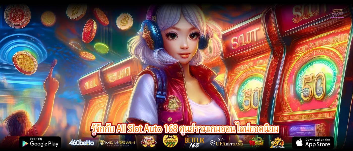 รู้จักกับ All Slot Auto 168 ศูนย์รวมเกมออนไลน์ยอดนิยม