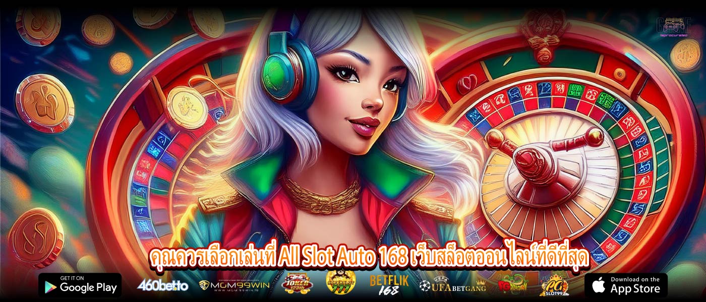 คุณควรเลือกเล่นที่ All Slot Auto 168 เว็บสล็อตออนไลน์ที่ดีที่สุด