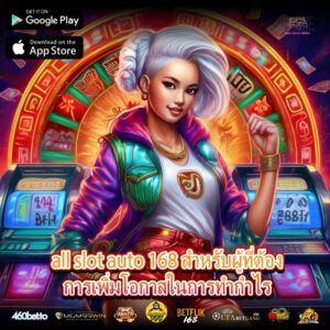 all slot auto 168 สำหรับผู้ที่ต้องการเพิ่มโอกาสในการทำกำไร