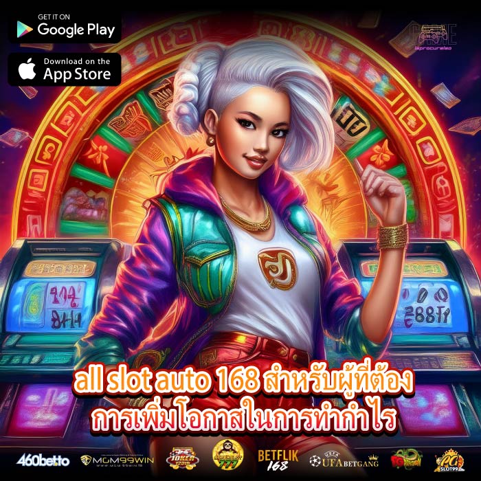 all slot auto 168 สำหรับผู้ที่ต้องการเพิ่มโอกาสในการทำกำไร